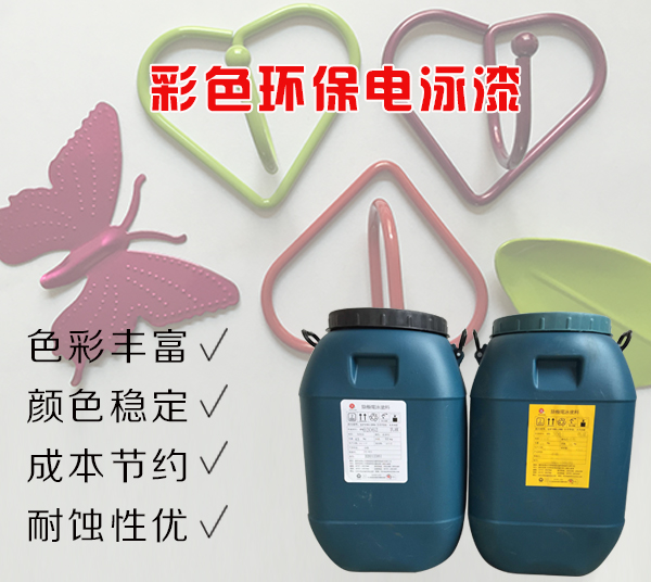 彩色環(huán)氧電泳漆FY-3003 彩色環(huán)氧電泳漆FY-3003